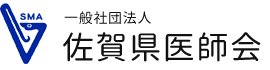 一般社団法人佐賀県医師会